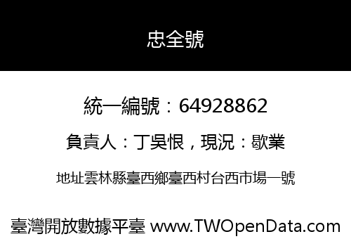 忠全號