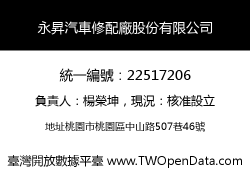 永昇汽車修配廠股份有限公司