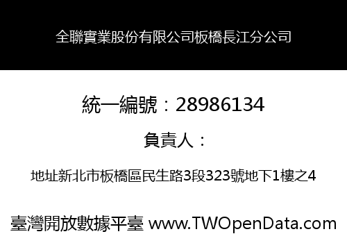 全聯實業股份有限公司板橋長江分公司