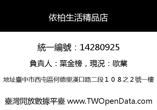 依柏生活精品店