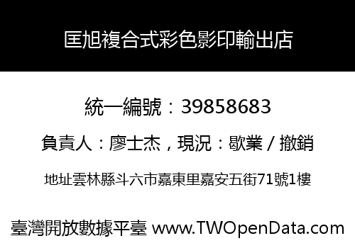 匡旭複合式彩色影印輸出店