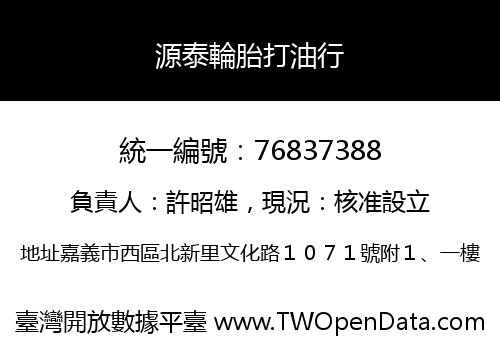 源泰輪胎打油行