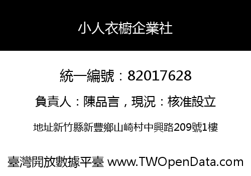 小人衣櫥企業社