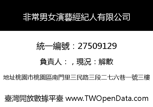 非常男女演藝經紀人有限公司
