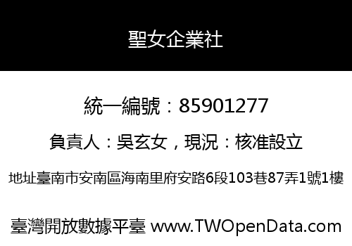 聖女企業社