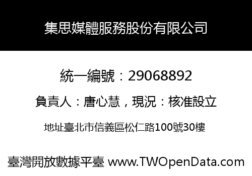集思媒體服務股份有限公司
