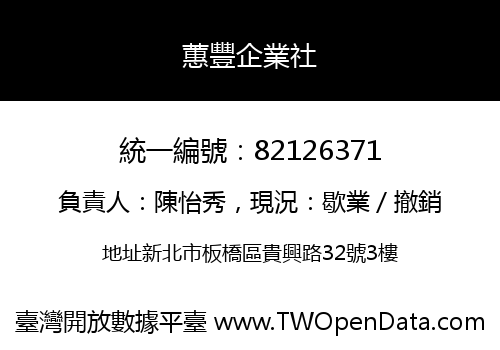 蕙豐企業社