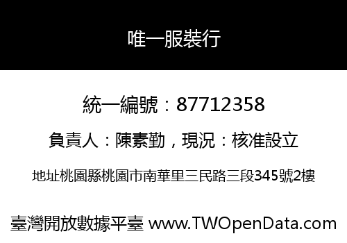 唯一服裝行