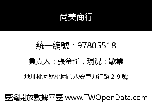 尚美商行