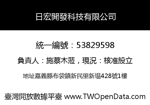 日宏開發科技有限公司
