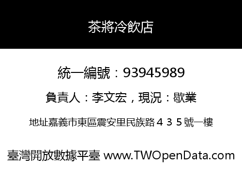 茶將冷飲店