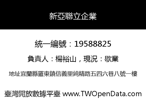 新亞聯立企業