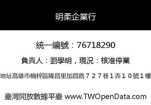 明柔企業行