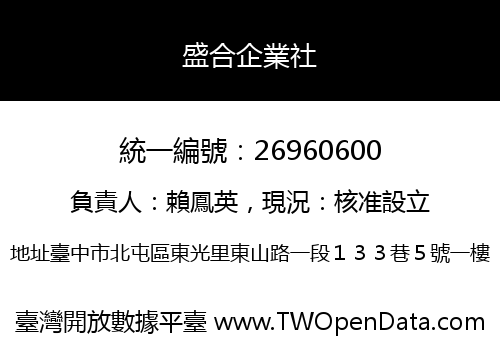 盛合企業社