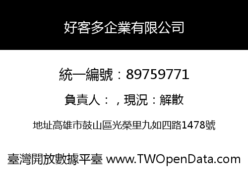 好客多企業有限公司