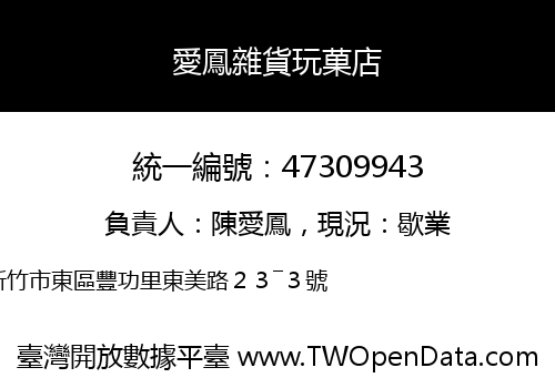 愛鳳雜貨玩菓店