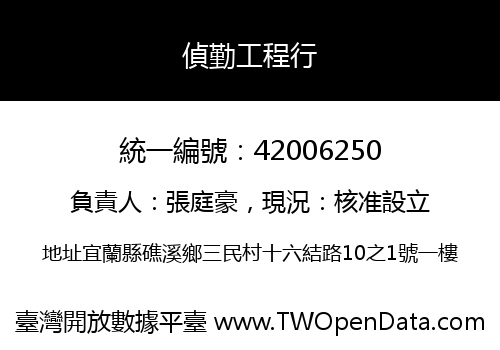 偵勤工程行