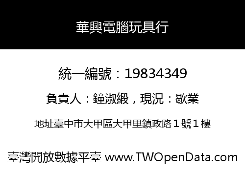 華興電腦玩具行