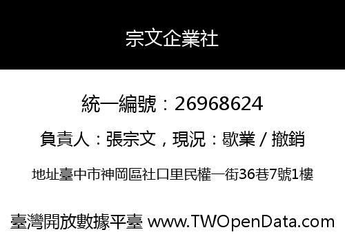 宗文企業社