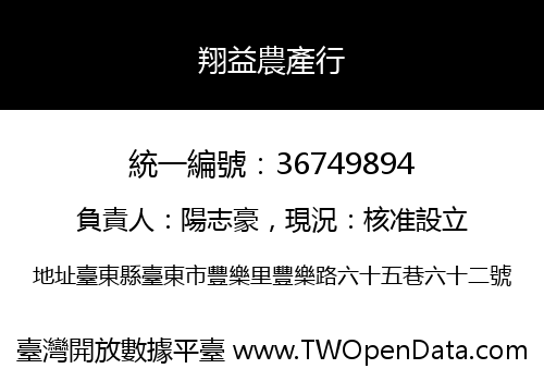 翔益農產行