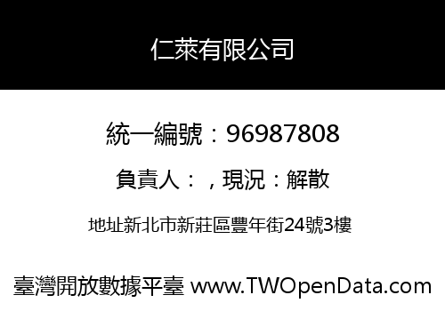 仁萊有限公司
