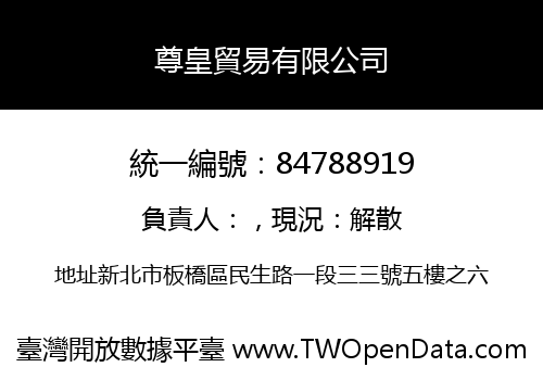 尊皇貿易有限公司