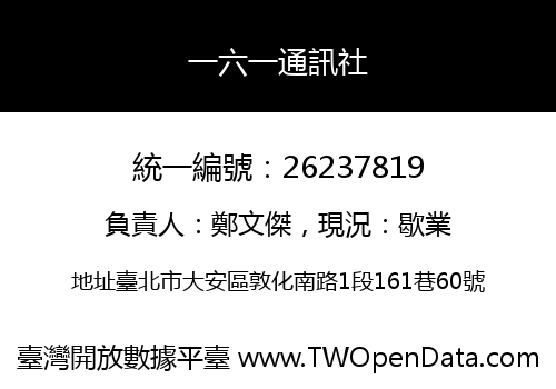 一六一通訊社