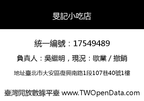 旻記小吃店
