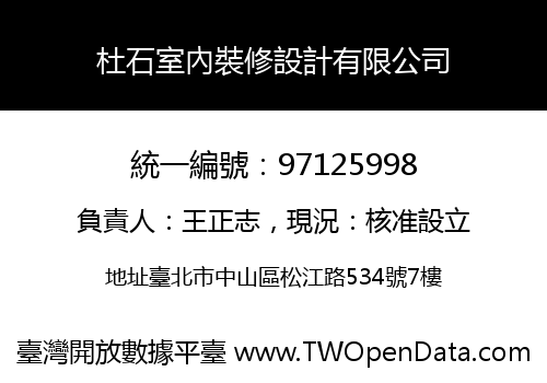 杜石室內裝修設計有限公司