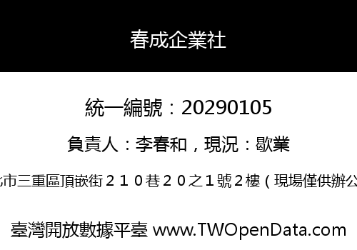 春成企業社