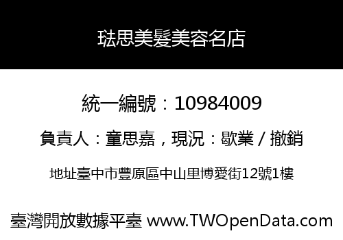 琺思美髮美容名店