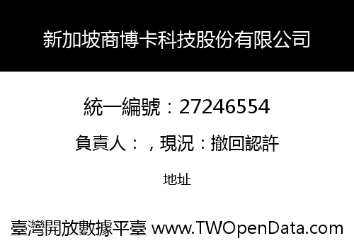 新加坡商博卡科技股份有限公司