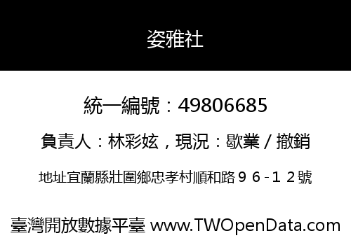 姿雅社
