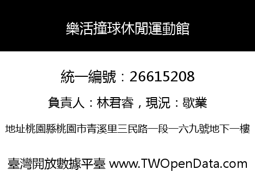 樂活撞球休閒運動館
