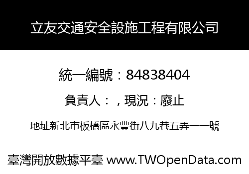 立友交通安全設施工程有限公司
