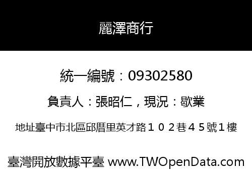 麗澤商行
