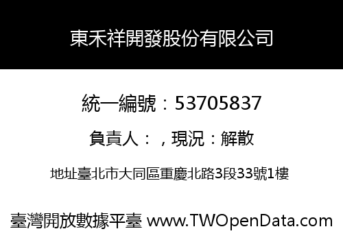 東禾祥開發股份有限公司