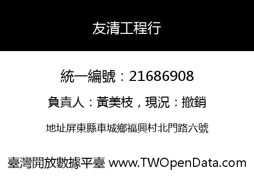 友清工程行