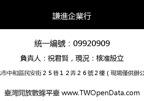 謙進企業行