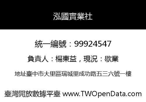 泓國實業社