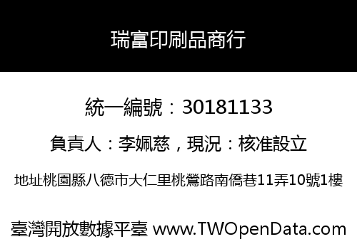 瑞富印刷品商行