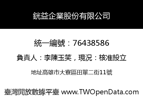 銧益企業股份有限公司