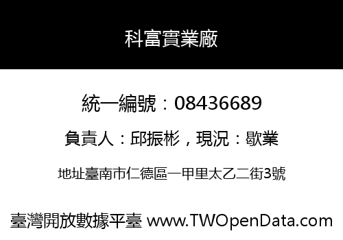 科富實業廠