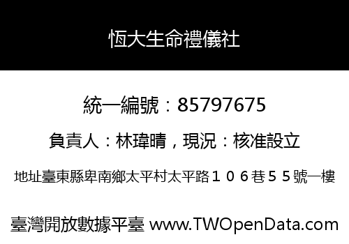 恆大生命禮儀社