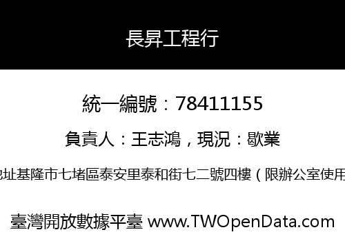 長昇工程行