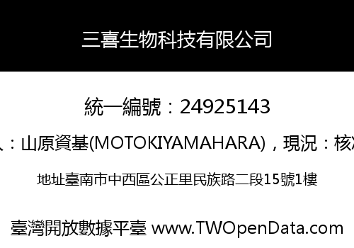 三喜生物科技有限公司