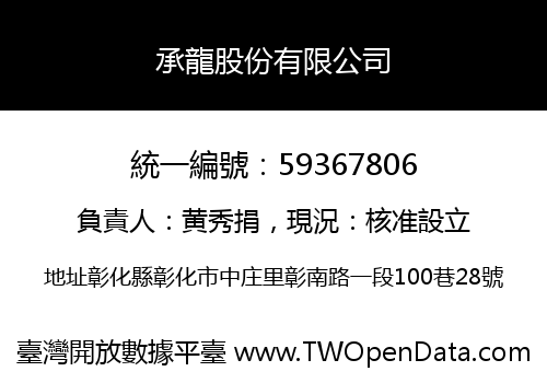 承龍股份有限公司