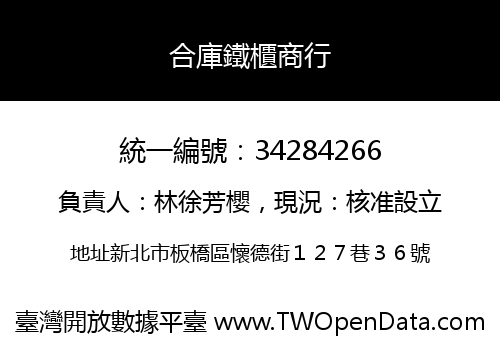 合庫鐵櫃商行