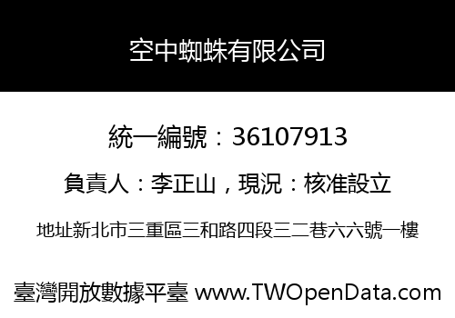 空中蜘蛛有限公司