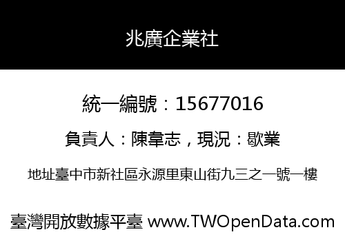 兆廣企業社